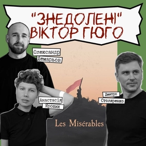 Техніка читання - "Знедолені" Віктор Гюго