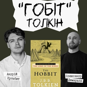 Техніка читання - "Гобіт" Толкін