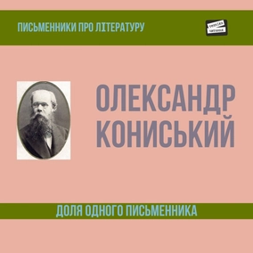 Олександр Кониський - "Доля одного письменника"