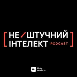 Нештучний Інтелект