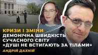 ФІЛОСОФІЯ ІСТОРІЇ. ШТУЧНИЙ ІНТЕЛЕКТ. ІНТЕРЕСИ ПРОТИ ЦІННОСТЕЙ | Андрій ДАХНІЙ