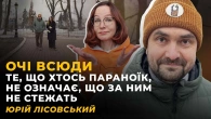 ЯК МИ САМІ СЕБЕ ПІДСТАВЛЯЄМО? І ЯК ПАЛЯТЬСЯ ВОРОГИ? | Юрій ЛІСОВСЬКИЙ