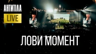 АНТИТІЛА — ЛОВИ МОМЕНТ | LIVE SHOW | Київ 2024