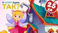 Чарівна Хатинка - Чудова Збірка Милих Колискових Для Малечі з Мультиками - А Чому Буває Так?