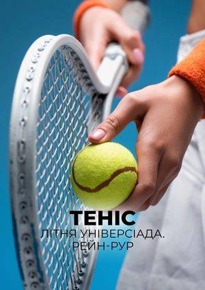 Теніс. Літня універсіада. Рейн-Рур