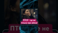 Посттравматичний стрес: не лише наслідок війни #козінчук #психолоія #птср