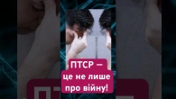 ПТСР не лише у військових: Чому сильні ламаються, а вразливі виживають? #козінчук #птср