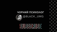 Кому потрібен Чорний Психолог? Відкрий справжнього "мене"!
