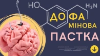 «ГОРМОН ЩАСТЯ» контролює твоє життя! Як контролювати його? Як не потрапити у дофамінову пастку!