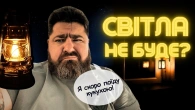 Випробовування темрявою: як зберегти ментальне здоров'я під час блекауту