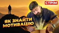 В пошуках мотивації: що робити, коли опускаються руки?/ Таємниця мотивації: як працює наш мозок?