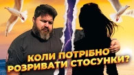 Як пережити кризу у відносинах та коли розривати стосунки?
