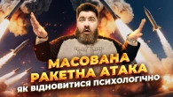ЗНОВ РАКЕТНІ ОБСТРІЛИ: Як психологічно відновитися? Топ порад від військового психолога.