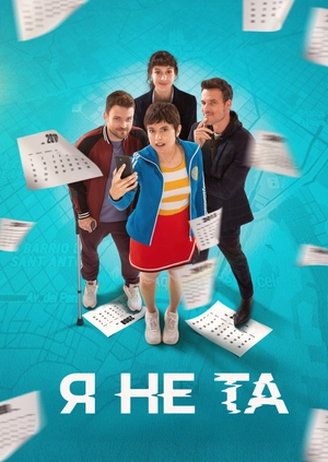 Я не та