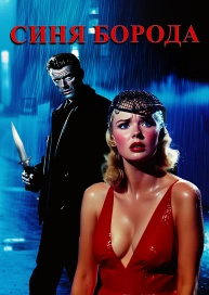 Синя Борода