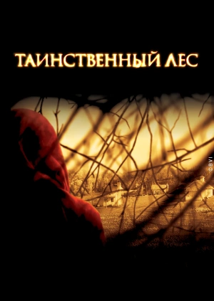 Таинственный лес