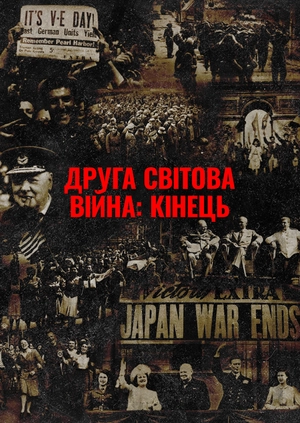 Друга світова війна: кінець