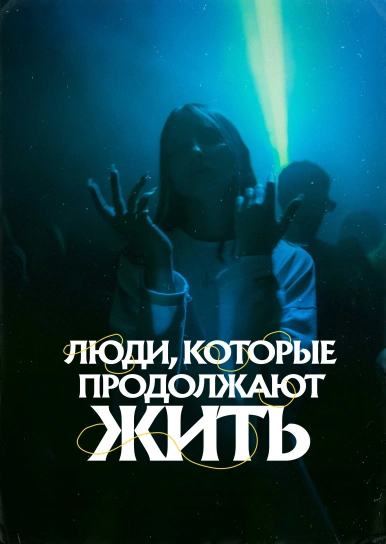 Люди, які продовжують жити