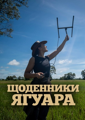 Щоденники ягуара