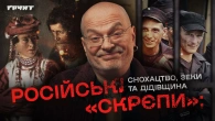 Снохацтво, приниження та матюки: як в росії сформувався «культ мужика» // Довга війна 2 // Ковжун
