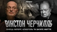 Вінстон Черчилль — людина, яка стала кінцем Британської імперії // Немаленькі люди // Ковжун