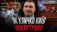 Віталій Кличко: від легендарного спортсмена до поганого мера // Немаленькі люди // Ковжун