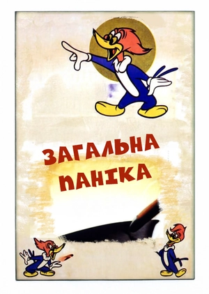 Голодна паніка