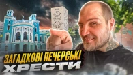 За лаштунками "Арсенальної". Перший район червоних ліхтарів в Києві. Печерські Хрести