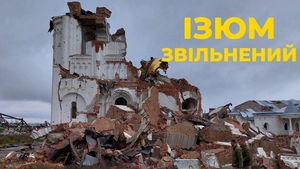 Ізюм. Звільнений