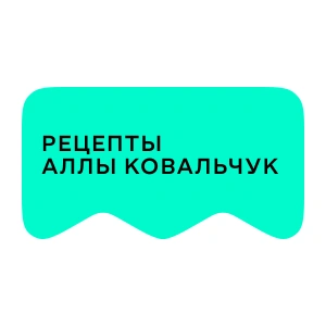 [M] Рецепты Аллы Ковальчук