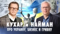 Кухар та Найман: про Україну, гривню та бізнес