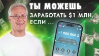 Ти можеш заробити $1 млн, якщо …