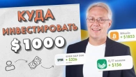 Куди інвестувати 1000 дол