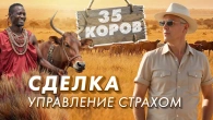 Управління страхом. Угода