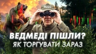 Ведмеді ринку акцій наближаються