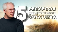 5 ресурсів для досягнення багатства