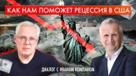 Як НАМ допоможе рецесія у США? Діалог з Іваном Компаном