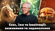 Секс, Еда и Инвестиции