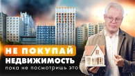 НЕ ПОКУПАЙ НЕДВИЖИМОСТЬ пока не посмотришь ЭТО