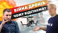 Чому Україна ВІДСТАЄ у війні дронів?