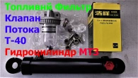 Рульовий Гідроциліндр МТЗ Клапан Потоку Т40 Паливний Фільтр! Ціна на Запчастини!
