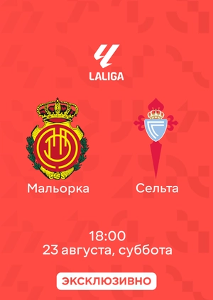 Мальорка — Сельта