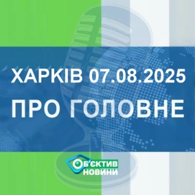 Харків уголос 7.08.2025р.| МГ«Об’єктив»