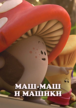 Маш-Маш и Машики