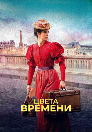 Цвета времени
