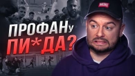 КУДИ ПРОПАВ ПРОФАН? / ПРОВАЛ НА МЕДІАЛІЗІ