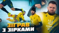 МАТЧ З ЗІРКАМИ ФУТБОЛУ / ALLSTARS проти АКТОРІВ