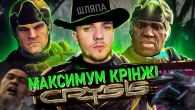CRYSIS 1 - ГАРНИЙ ШУТЕР ІЗ ЖАХЛИВИМ СЮЖЕТОМ (сюжет)