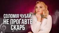 Соломія ЧУБАЙ: Додавайте скарб у ваш плейлист, якщо ще ні.