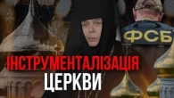 Інструменталізація церкви ФСБ і Кремлем